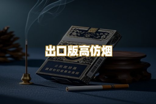 出口版高仿烟